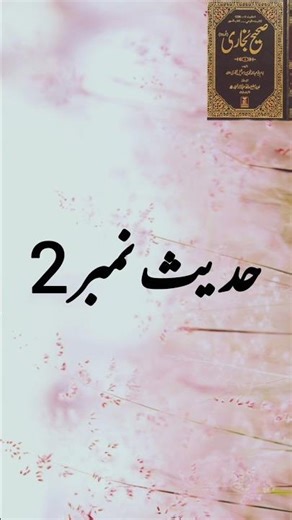 Sahih Bukhari Hadees No.2 || Sahih Bukhari Hadees in Urdu || #shorts #hadith