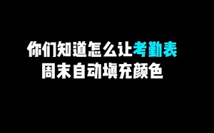 【EXCEL】这样调节不同的日期，对应的表格自动填充颜色，你会吗？