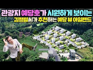 가나다라정하우징이 시공하는 예당호가 한눈에 보이는 수익형 소형 빌리지 !! 1가구 2주택에 해당되지 않는 집!!#펜션#별장#세컨하우스#수익형숙박시설#예당뷰아일랜드#김정렬#체류형쉼터