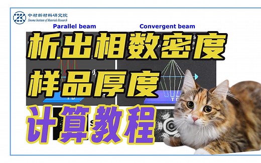 析出相数密度和样品厚度(CBED)计算教程——TEM测试（透射电镜）基础知识