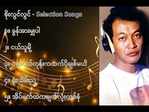 စိုးလွင်လွင် လက်ရွေးစင် သီချင်းများ (၁) - Soe Lwin Lwin Selection Songs (1)