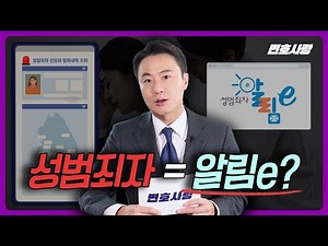 성범죄 신상정보등록과 공개는 다르다? (성범죄자알림e, 성범죄보안처분, 면제, 방법)