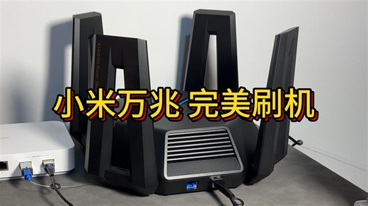 小米万兆路由器完美刷机教程 OpenWRT QWRT刷回原厂-天正安防朱广华-默认收藏夹-哔哩哔哩视频