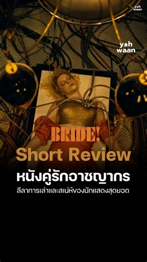 The Bride! (2026) | Yahwaan Short Review #Movie #TheBrideMovie #Review #Yahwaan