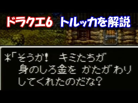 ドラクエ6 トルッカを解説