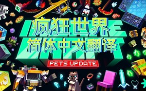 [MCBE] 疯狂的世界？Minecraft我的世界基岩版疯狂世界InsaneCraft翻译包！