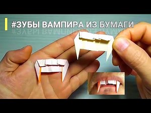 Vampire Teeth made of Paper 💀 How to make Vampire Teeth, Origami Teeth, Paper Teeth
