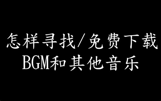 怎样寻找/免费下载常用BGM和音乐，知道这个小技巧省钱无数啊！
