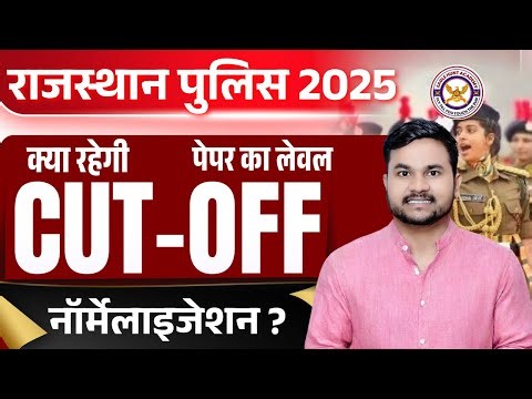 "राजस्थान पुलिस कांस्टेबल 2025 | CUT-OFF क्या रहेगी? 🤔 नॉर्मलाइजेशन का बड़ा खेल | BY RAHUL SIR