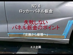 【エス企画】 NO4 ロッカーパネル鈑金(シルパネル鈑金）