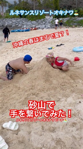 春休み沖縄で砂山で手を繋いでみた！#砂浜#沖縄 #沖縄旅行 #家族旅行 #okinawa #ホテル#ビーチ#春休み#家族の時間#恩納村