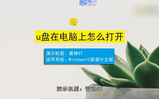 u盘在电脑上怎么打开，u盘在电脑上打开