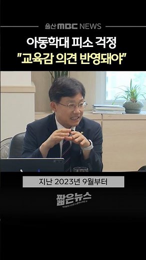 아동학대 피소 걱정‥"교육감 의견 반영돼야"