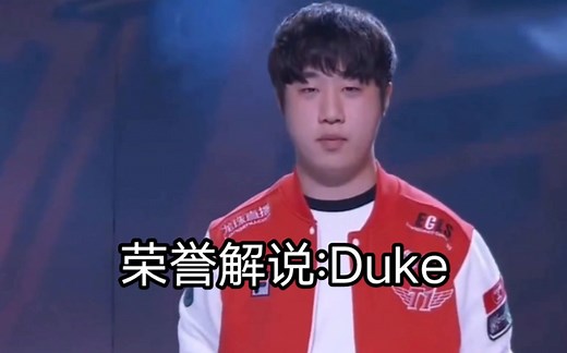 荣誉解说出场介绍:duke