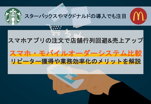 モバイルオーダーシステム比較17選！飲食店のスマホ注文の種類や選び方、メリットを解説 | OREND（オレンド）