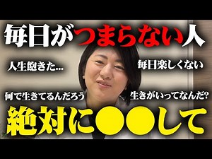 【人生逆転】つまんない毎日を送ってる人ほど●●してる.。人生が面白くないと悩むにありがちなたった１つの共通点と解決策
