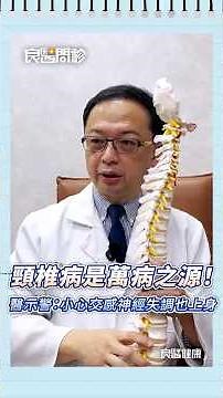 頸椎病是萬病之源！復健科醫師：不只長骨刺、筋膜緊繃，小心交感神經失調也上身#骨刺#筋膜#交感神經失調#頸椎#肩頸痠痛