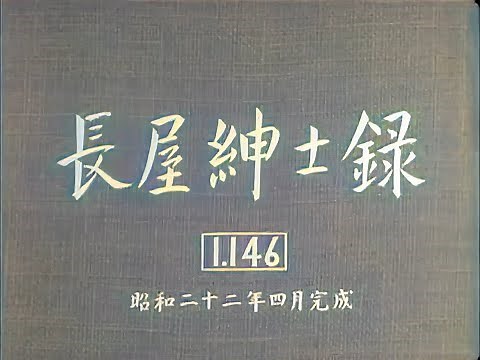 長屋紳士録 / Record of a Tenement Gentleman (1947) [カラー化 映画 フル / Colorized, Full Movie]