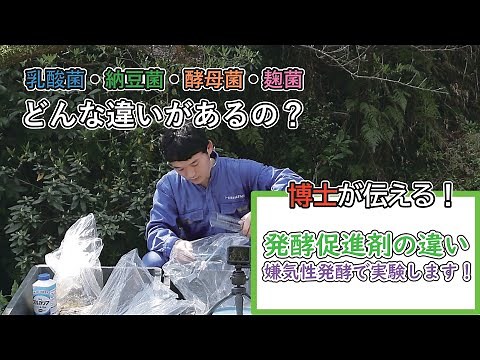 ぼかし肥料の作り方 4種の菌による発酵の違い 作り方