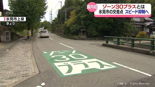 氷見市の交差点で県内初導入「ゾーン３０プラス」とは