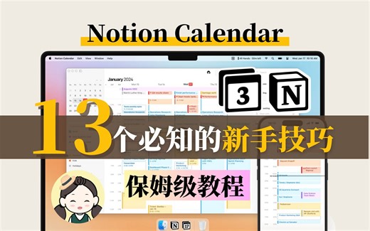 Notion全新日历功能：工作效率翻倍提升！超详细教程！