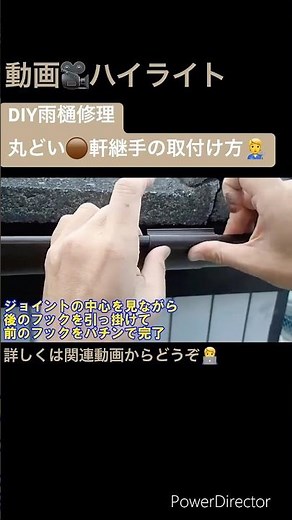 動画🎥ハイライト⭐️DIY雨樋修理🛠️丸樋🟤軒継手の取り付け方法🤔#リフォーム #雨樋 #雨どい