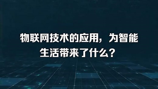 物联网技术的应用，为智能生活带来了什么？