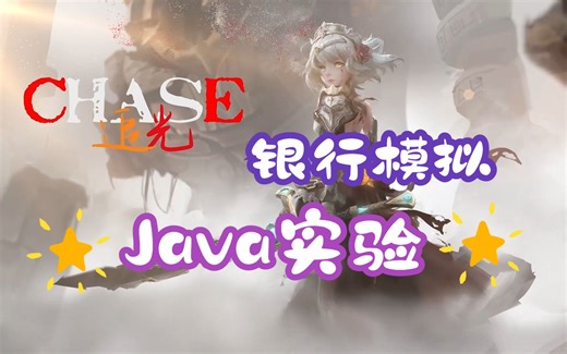 【JAVA】模拟一个银行的用户行为，包含银行类和账户类（类与对象实验 第二个实验更新补档）