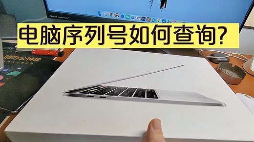 电脑序列号怎么查询？