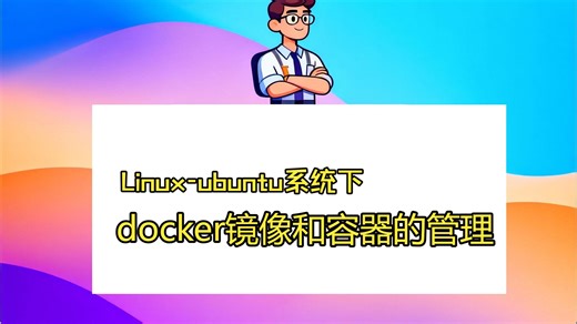 在Linux-ubuntu系统下docker镜像和容器的管理