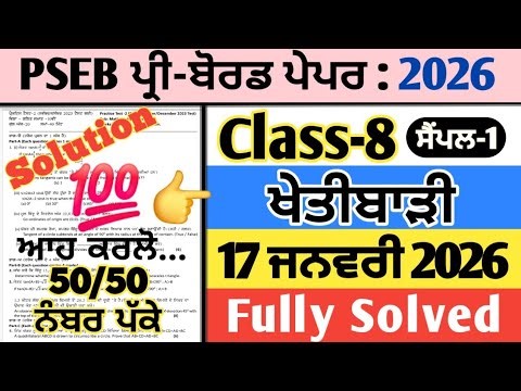 pseb 8th class agriculture pre board paper 17 january 2026 , class 8 khetibari pre board paper 2026