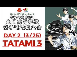 【3月25日配信！】Tatami 3 第45回全国高等学校空手道選抜大会 Day 2