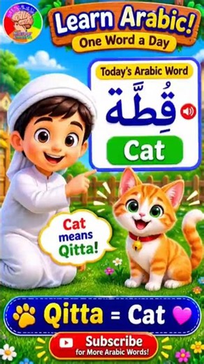 Learn Arabic for Kids | Qittah (قطة) Means Cat | Easy Arabic Words #Shorts