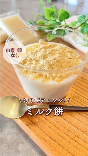 切り餅アレンジ!レンジで新食感のミルク餅!