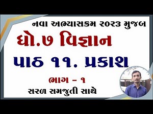 Std 7 science ch 11 prakash, Dhoran 7 vigyan ch 11 prakash, std 7 vigyan ch 11,ધોરણ 7 વિજ્ઞાન પાઠ 11