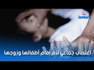 اغتصاب جماعي لأم أمام أطفالها وزوجها