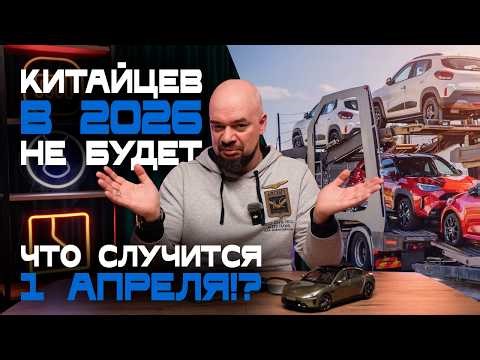 New rules for importing cars into Russia from April 1, 2026. And what new Chinese technologies wi...