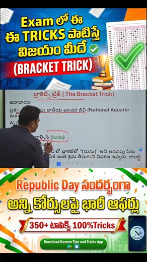 👌Exam లో సమాధానం తెలియనప్పుడు ఈ TRICK ఉపయోగించండి #mcqtricks #shorts
