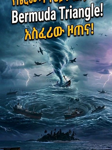 ፔርሙዳ ትራያንግል: ምንድነው እና ለምን አስፈሪ ነው?