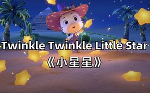 【3D英文儿歌】Twinkle Twinkle Little Star《小星星》-斑马儿歌-斑马儿歌-哔哩哔哩视频