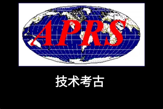 APRS 自动位置报告系统