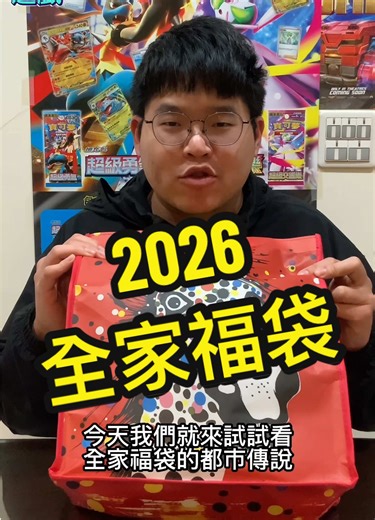 2026全家福袋與都市傳說解析
