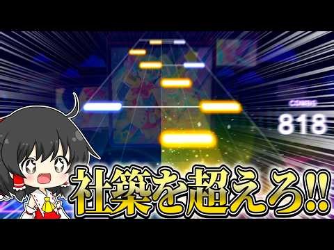 社築さんが譜面メーカーリリース前に作ったチャレンジ譜面『社築を超えろ！』に初見でチャレンジしてみた結果...！！【プロセカ】【ゆっくり実況】