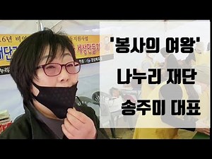 '봉사의 여왕' 나누리 재단 송주미 대표 | CH.권기창이 만난 안동! 안동 사람들!