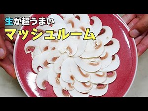 【マッシュルーム】生が一番香る！和風レシピのマッシュサラダ