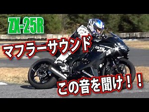 Compare the sounds of OVER RACING and STRIKER street-ready mufflers! 2nd ZX25R Owners Meeting + M...