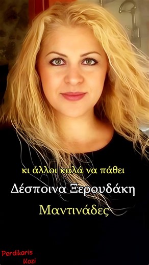 Κρίμα θα λέγανε πολλοί - Δέσποινα Ξερουδάκη - Μαντινάδες #μαντινάδεσ #μαντιναδεσ #κρητη #portrait
