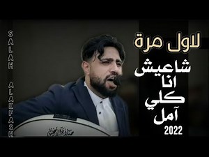 جديد ولاول مره2022صلاح الاخفش|[عديت الايام والسنينNew]|Offical music