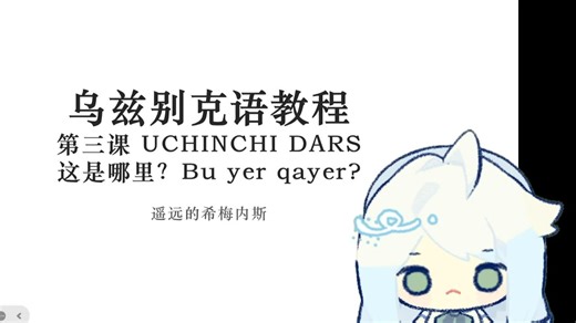 乌兹别克语教程第3课