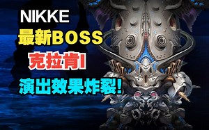 【NIKKE】最新活动BOSS克拉肯I演出效果炸裂！你说这是手游？